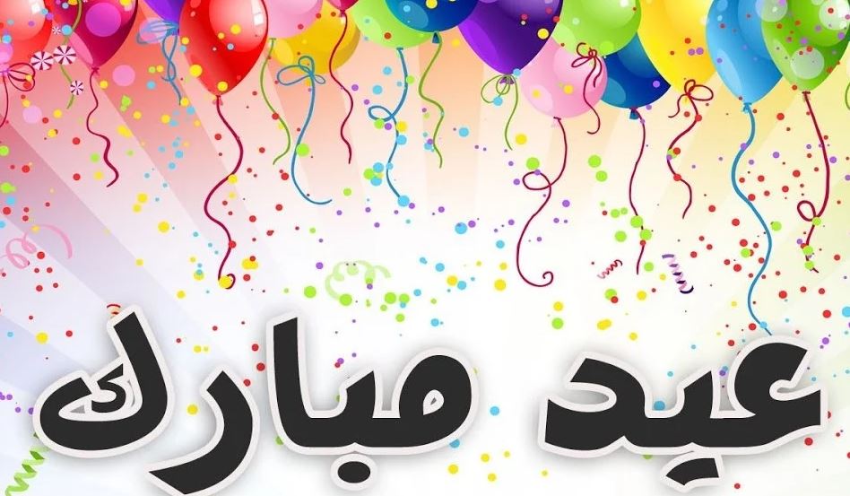 Happy eid رسائل تهنئة عيد الفطر 2021 المبارك مكتوبة || موعد صلاة عيد الفطر المبارك فى مصر والسعودية