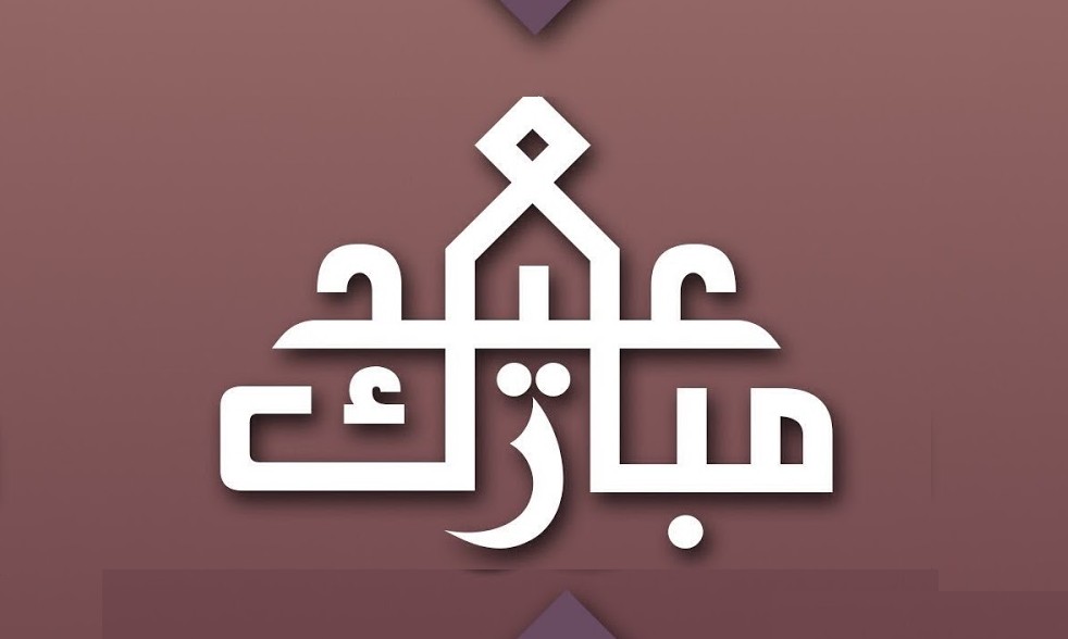 تهنئة بعيد الفطر 1442 – رسائل وعبارات Eid Mubarak تقبل الله منا ومنكم عيدكم مبارك