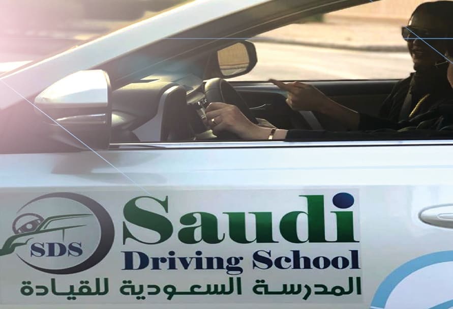 التسجيل في المدرسة السعودية لتعليم القيادة وطرق التواصل 1442