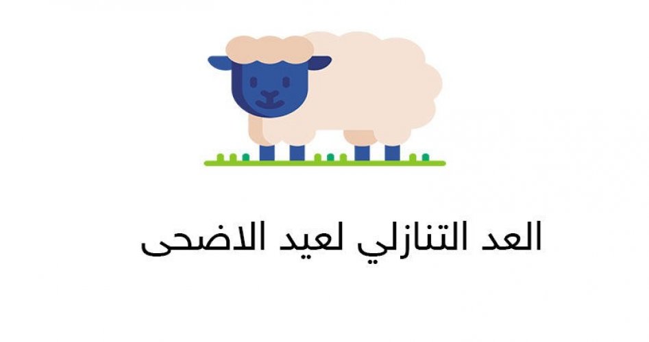 موعد عيد الاضحي في السعودية 2021 .. بداية اجازة عيد الاضحى 1442