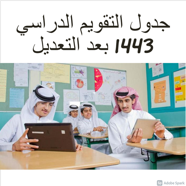 “محدث” جدول التقويم الدراسي 1443 بعد التعديل.. بإجازات الفصل الدراسي الجديد في السعودية