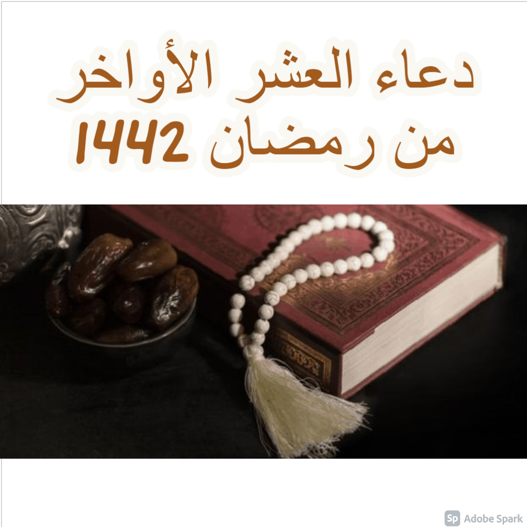 دعاء العشر الأواخر من رمضان 1442 وتحري ليلة القدر “ليلة العتق من النار”