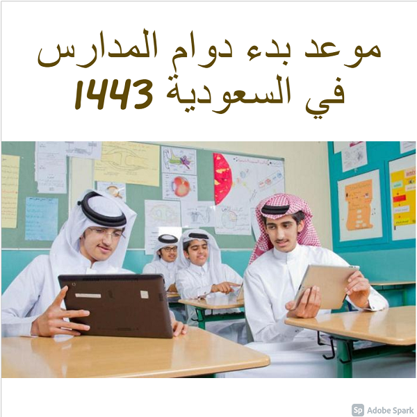 موعد بدء دوام المدارس في السعودية 1443 النظام الجديد 3 فصول دراسية