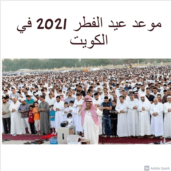 موعد عيد الفطر 2021 في الكويت .. “تحديد” أول أيام عيد الفطر المبارك وتوقيت صلاة العيد