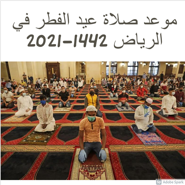 “اطلع” موعد صلاة عيد الفطر في الرياض 2021-1442 وتعميم إقامتها بعد شروق الشمس بـ 15 دقيقة