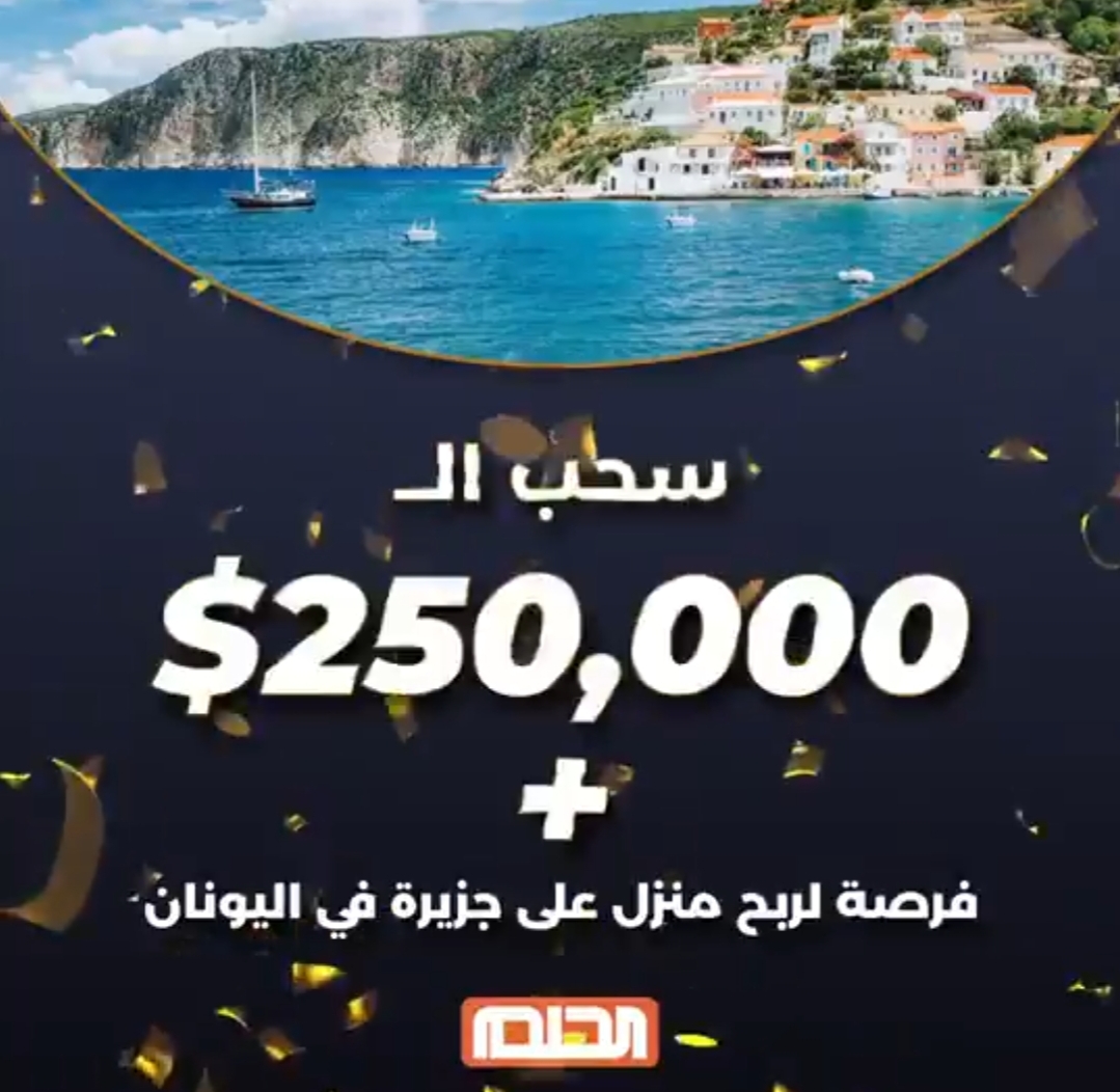 طريقة الاشتراك في مسابقة الحلم 2021 وإجابة السؤال لربح 250.000$ مع مصطفى الآغا على قناة MBC Dream