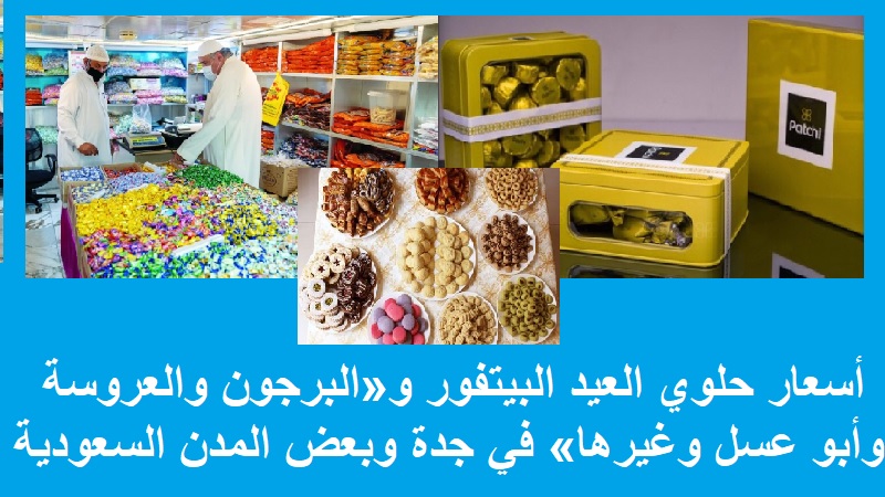 أسعار حلوي العيد «البرجون والعروسة وأبو عسل وغيرها» في جدة وبعض المدن السعودية