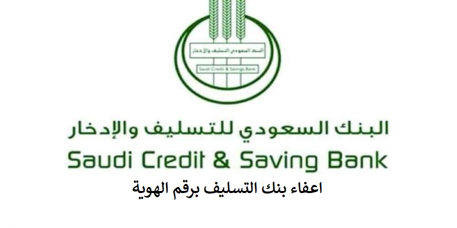 اعفاء بنك التسليف والإدخار 2022 إسقاط أقساط بنك التنمية للسعوديين
