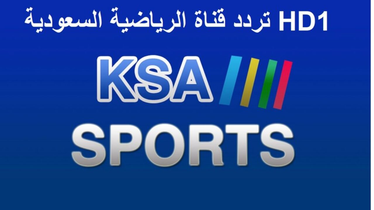 تردد قناة السعودية الرياضية KSA Sport HD الجديد 2021 على النايل سات