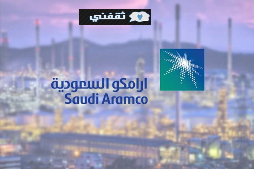 رابط شركة أرامكو السعودية للتسجيل في برنامج التدرج والشروط والمميزات وموعد التقديم