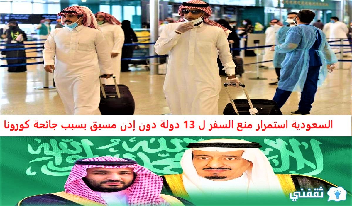 السعودية استمرار منع السفر ل 13 دولة دون إذن مسبق بسبب جائحة كورونا