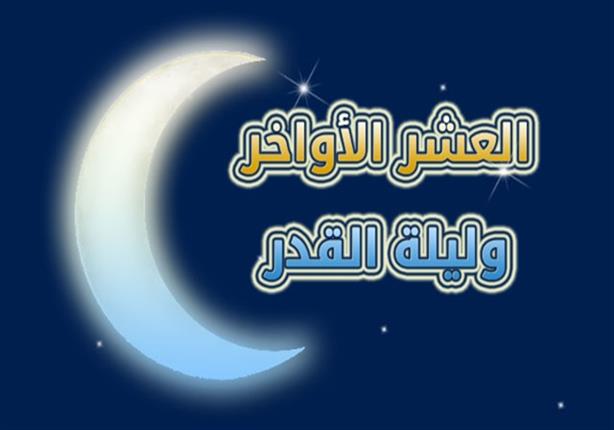 اقرأ الآن دعاء العشر الأواخر من رمضان 2021 وافضل أدعية الصحابة والتابعين في ليلة القدر 1442