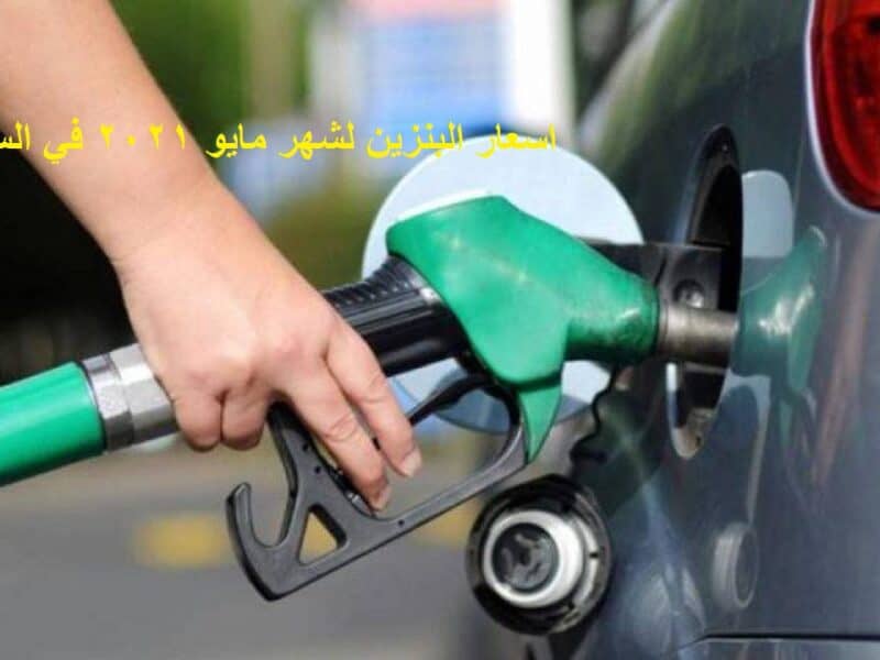 هل سيرتفع سعر البنزين في السعودية وما هو الديزل الجديد