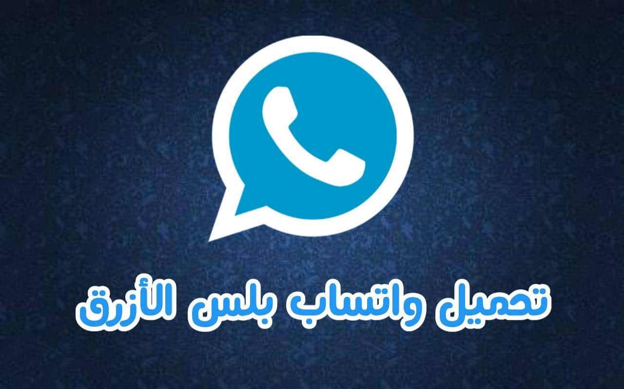 تطبيق واتساب الأزرق WhatsApp Plus 2021 وتحميل التحديث الجديد