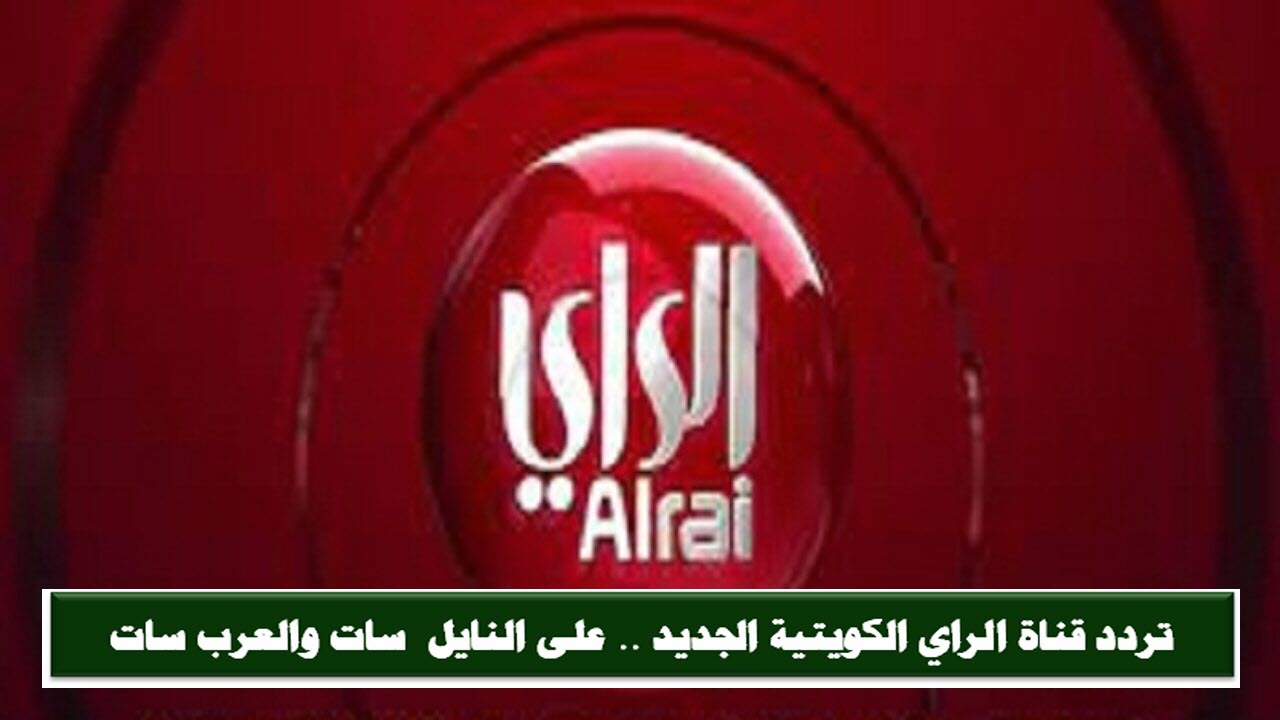 تردد قناة الراي الكويتية الجديد .. على النايل  سات والعرب سات 2021