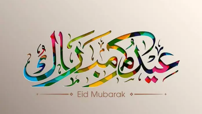 Eid Mubarak تهنئة بعيد الفطر المبارك 2021 مكتوبة بأجمل مسجات تهاني بالعيد “كل عام وانتم بخير”