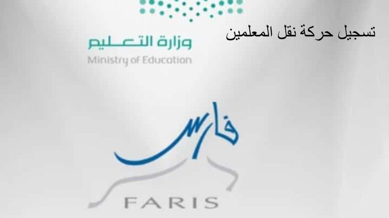 رابط نظام فارس للمعلمين لحركة النقل الداخلي والخارجي من الرابط الرسمي