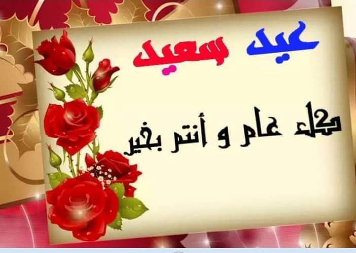 اجمل رسائل عيد الفطر بطاقات معايدة احلى كلمات تهنئة بمناسبة العيد Happy eid
