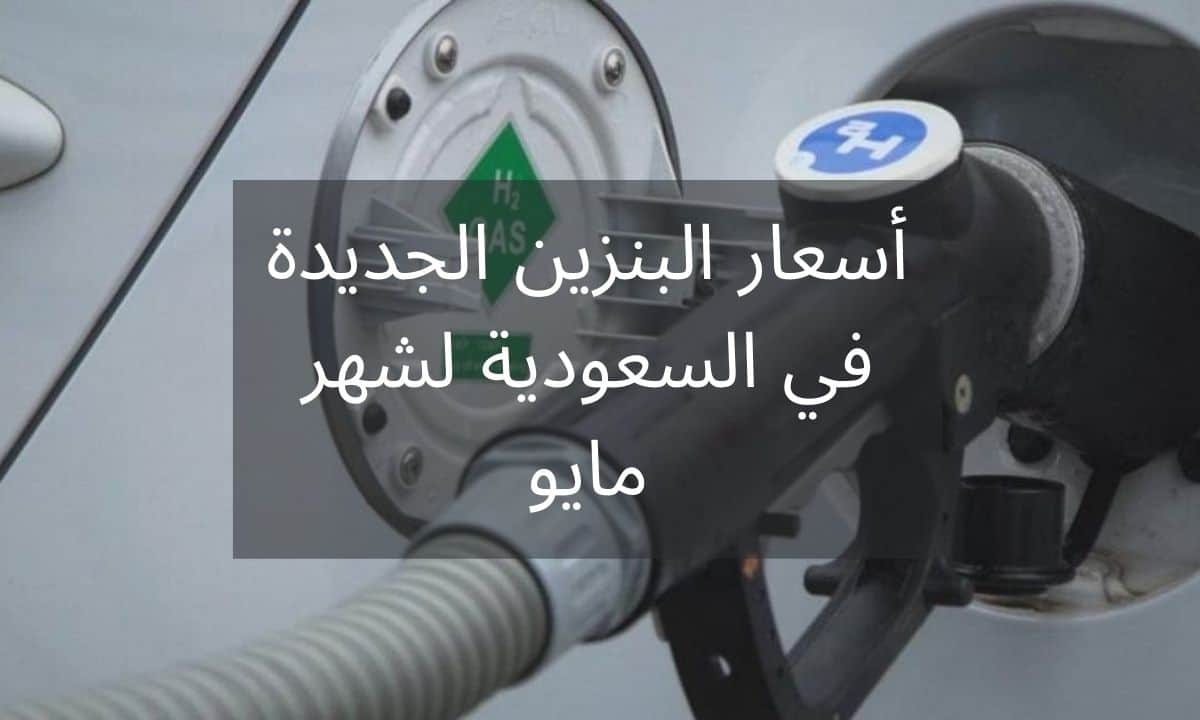 أسعار البنزين الجديدة في السعودية لشهر مايو حسب ما اعلنت عنه شركة أرامكو