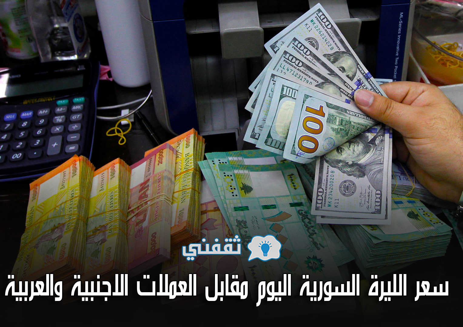 سعر الليرة السورية اليوم الأحد 2-5-2021 | هنا أسعار صرف الدولار والعملات الاجنبية والعربية مقابل الليرة