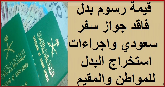 قيمة رسوم بدل فاقد جواز سفر سعودي واجراءات استخراج البدل للمواطن والمقيم