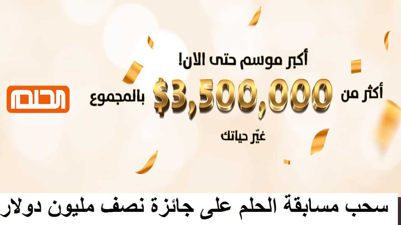 مسابقة الحلم 2021 وإعلان أسماء الفائزين في جائزة ال 500000 دولار