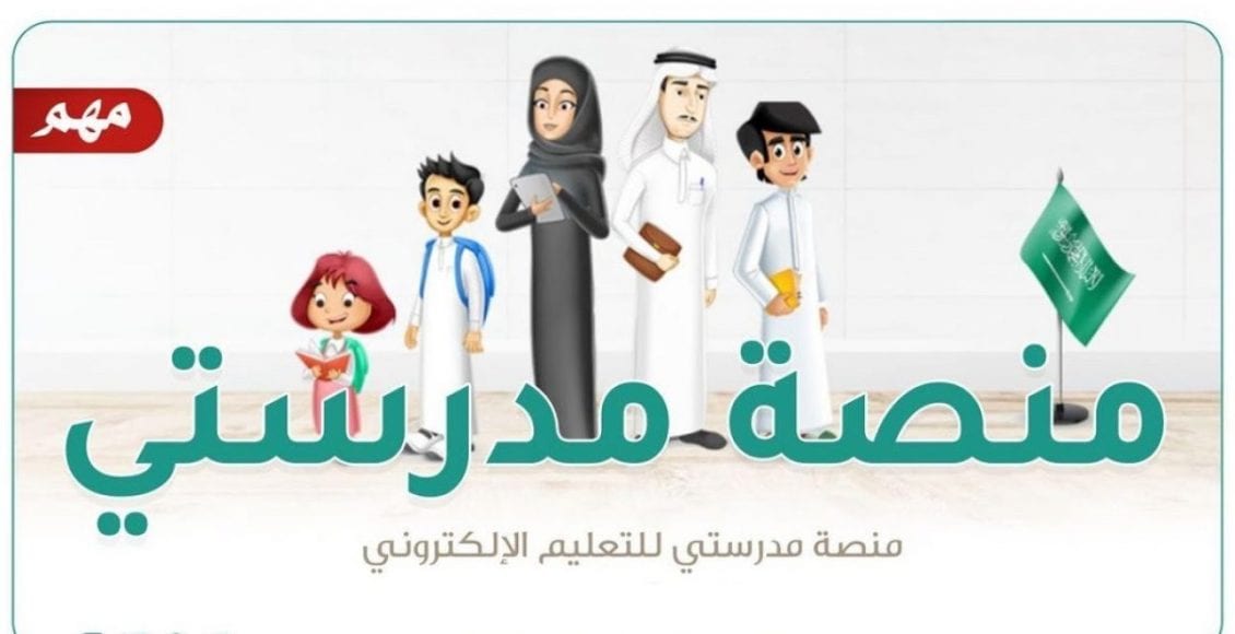 منصة مدرستي التعليمية السعودية تسجيل الدخول