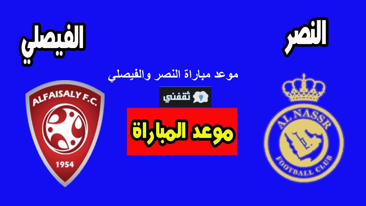نتيجة مباراة النصر والفيصلي 2021/05/05 في الدوري السعودي للمحترفين الجولة 26