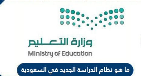 نظام الدراسة في السعودية للعام الدراسي الجديد 1443