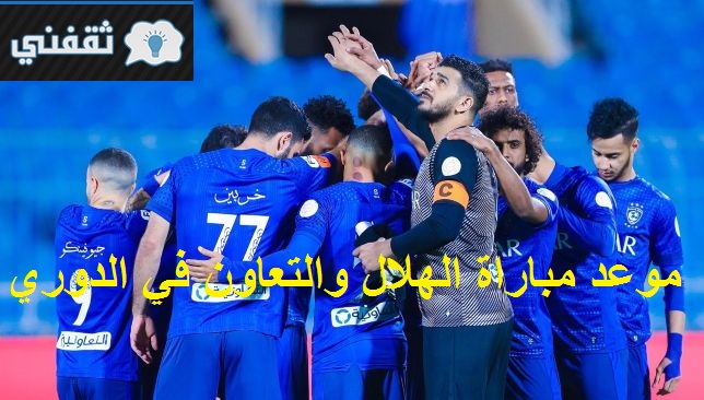 نتيجة وملخص مباراة الهلال والتعاون اليوم 2021/05/23 في الدوري السعودي // الهلال يسطع الليلة