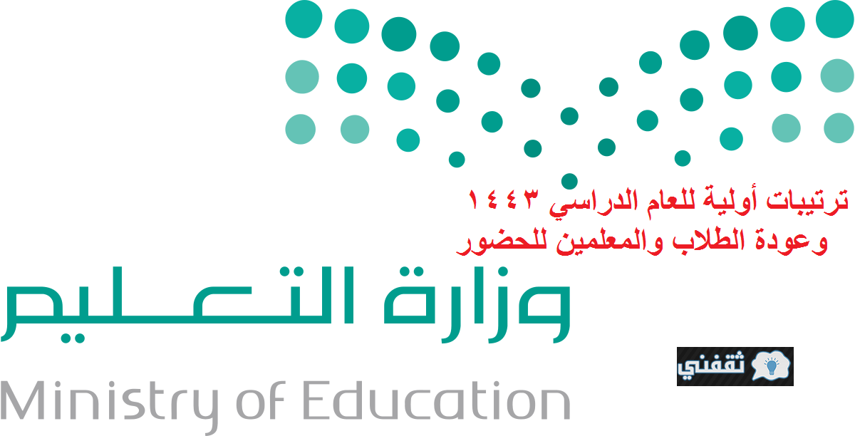 وزارة التعليم السعودية تُعلن الترتيبات الأولية للعام الدراسي 1443 وعودة الطلاب والمعلمين حضورياً