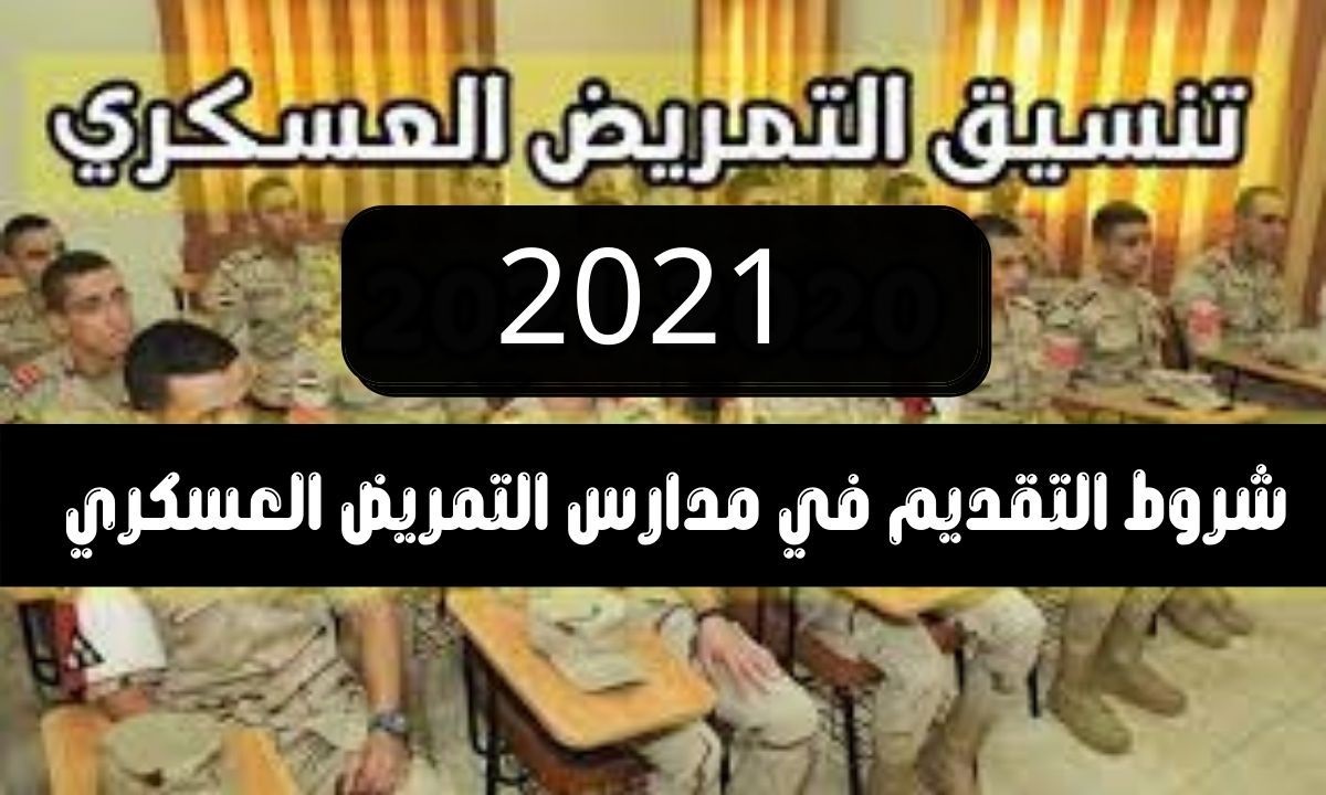 تنسيق التمريض العسكري للمدارس والمعاهد 2021 والشروط المطلوبة للقبول جميع المحافظات