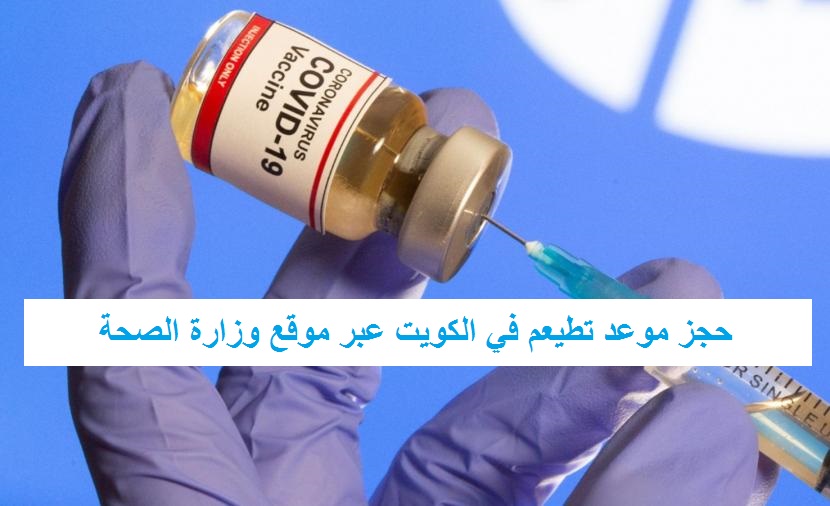 موقع حجز موعد تطيعم في الكويت عبر موقع وزارة الصحة الكويتية “تطعيم كورونا”