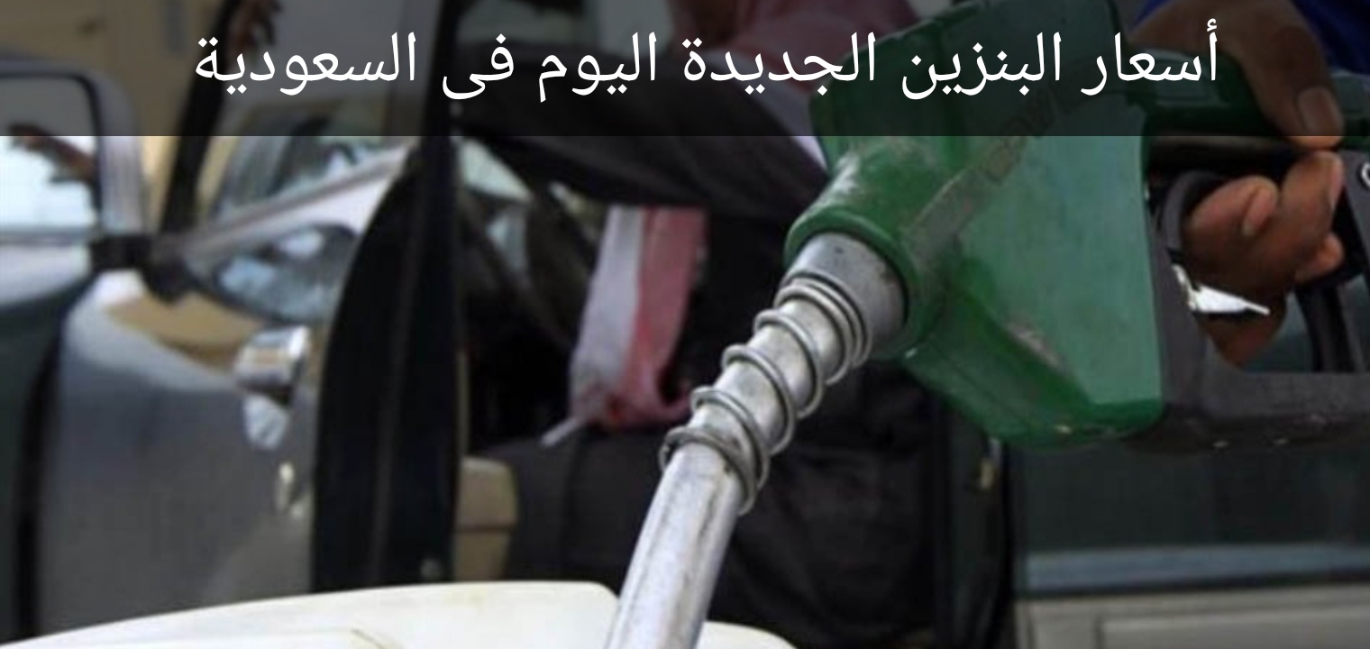 الأسعار الجديدة للبنزين في السعودية يونيو 2021 تشهد ارتفاعاً كبيراً