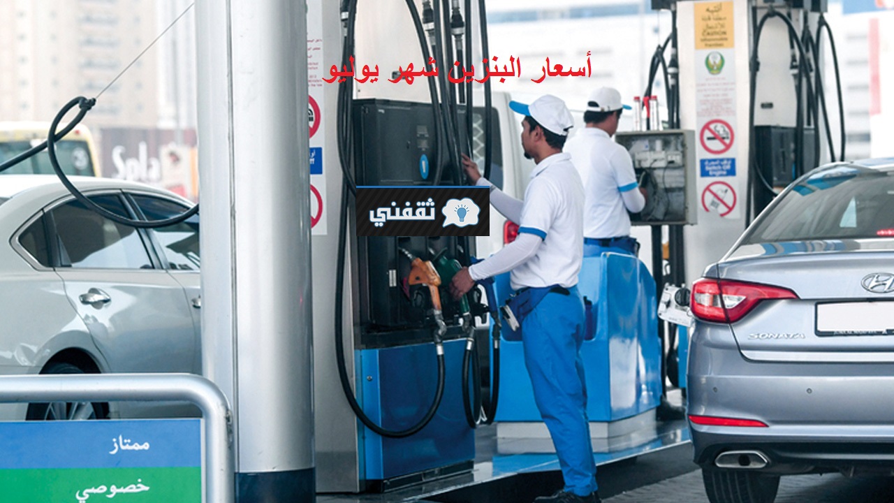 “رسمياُ” ننشر الآن جدول أسعار البنزين شهر يونيو بعد والتحديثات الجديدة أرتفاع البنزين وتثبيت الديزل