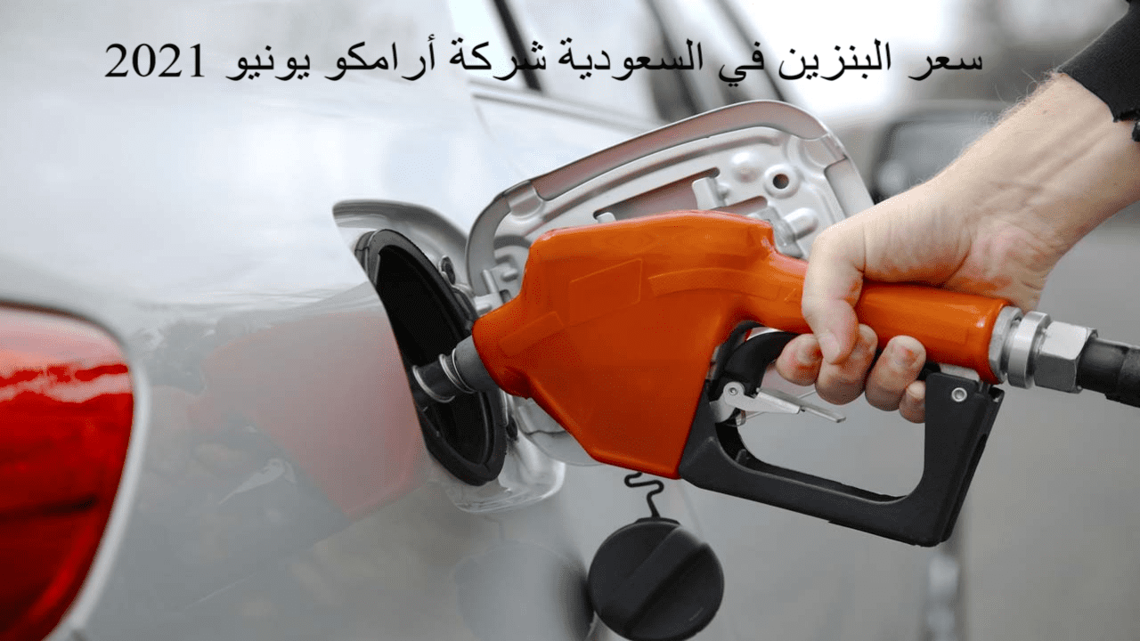 أسعار البنزين اليوم ارامكو السعودية وقرار الأسعار شهر يونيو تطبق اليوم