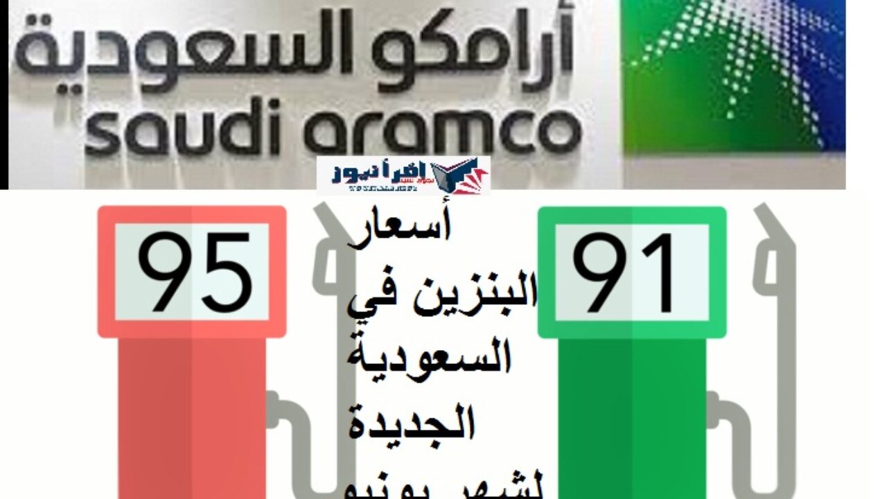 أسعار البنزين في السعودية يونيو بعد التحديثات | أرامكو السعودية