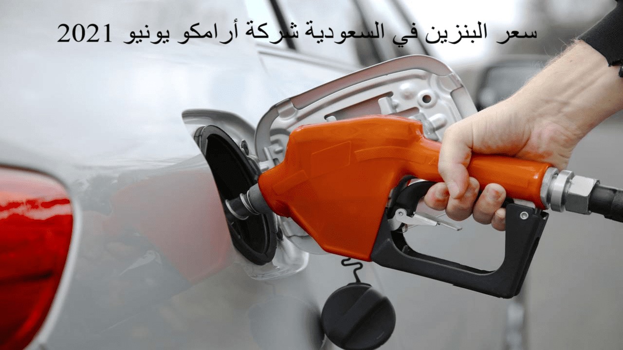 ارامكو أسعار البنزين الجديدة لشهر يونيو وكافة أنواع الوقود بالسعودية