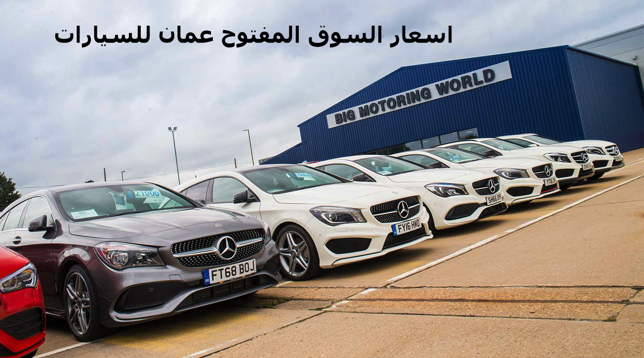اسعار السوق المفتوح عمان للسيارات