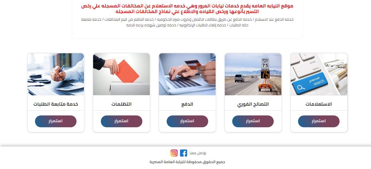 كيفية الاستعلام عن المخالفات المرورية في مصر 2021 عبر موقع نيابة المرور الإلكتروني