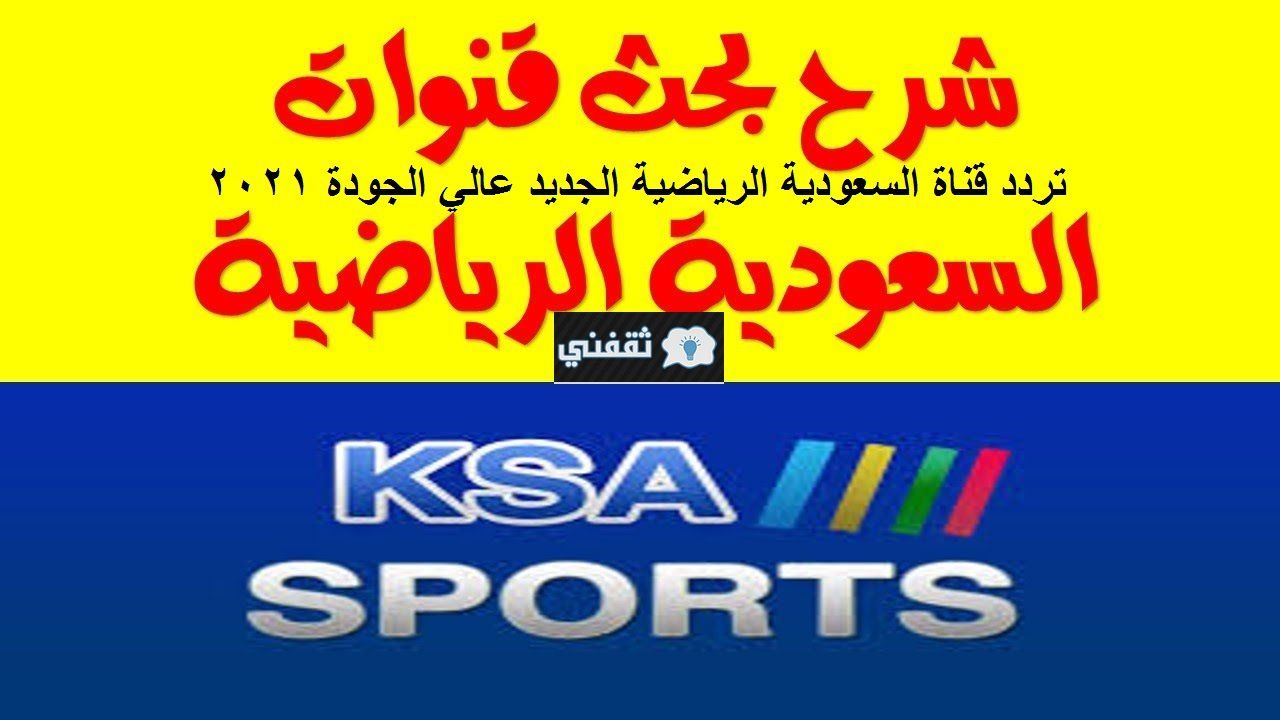 تردد قناة السعودية الرياضية الناقلة السعودية  vs أوزبكستان اليوم في كأس العالم نايل سات عرب سات