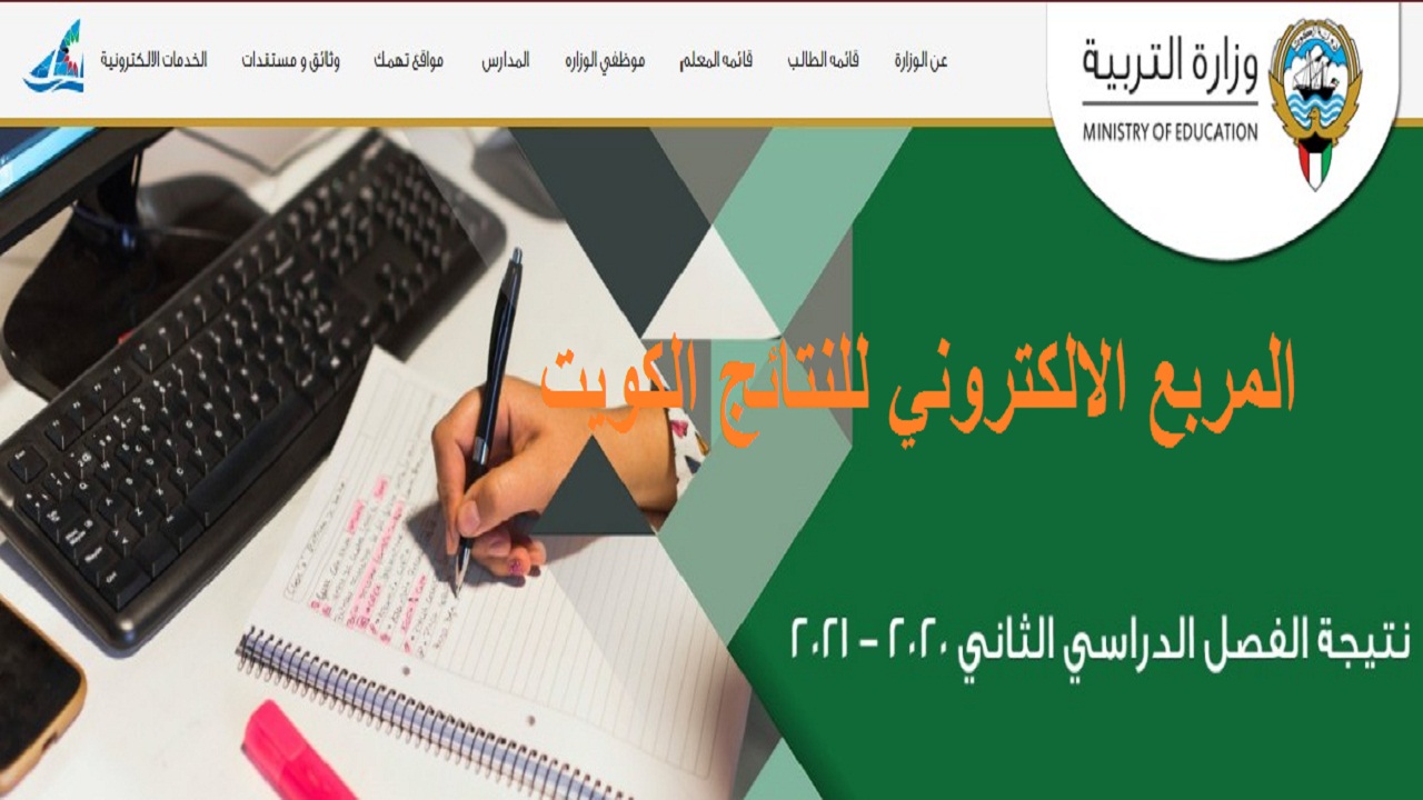 المربع الإلكتروني للنتائج بالكويت 2021 لاستخراج نتائج طلاب الكويت