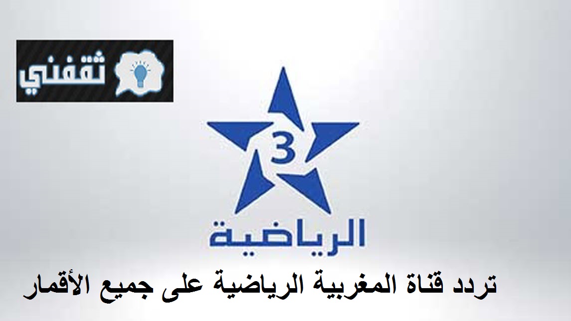 تردد قناة المغربية الرياضية 2021 جميع الأقمار Arryadia الناقلة لمباراة الأهلي بنهائي دوري الأبطال