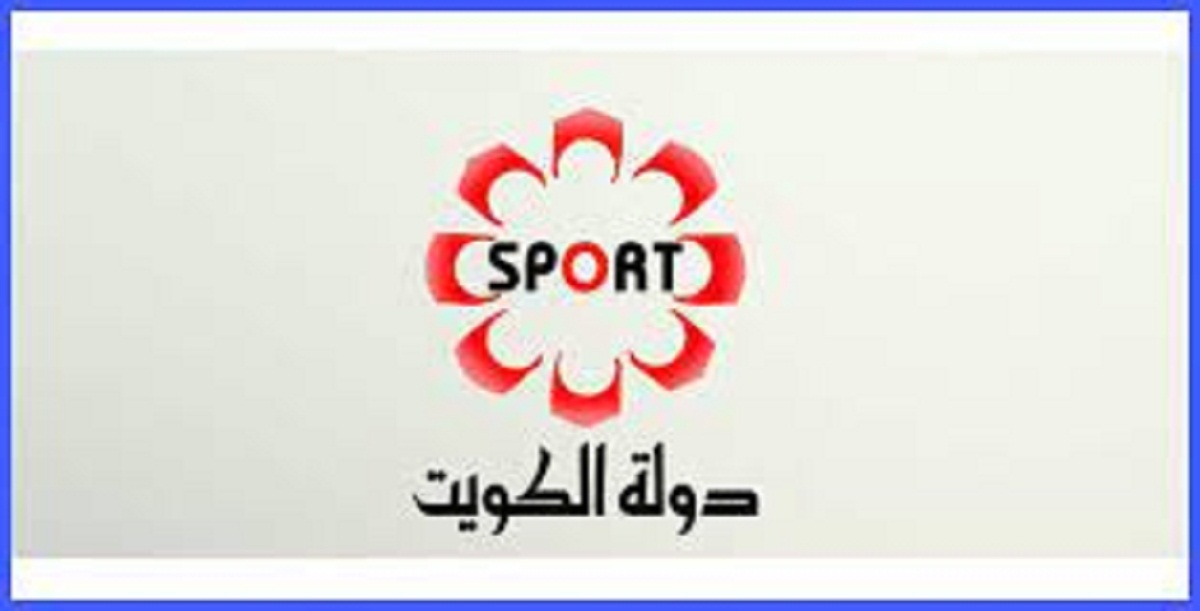 تردد قناة الكويت الرياضية Kuwait Sport Tv على جميع الأقمار الصناعية