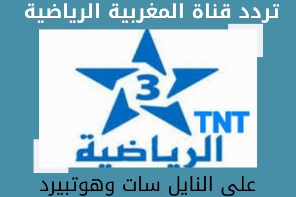 تردد قناة المغربية الرياضية arryadia 2021 الجديد على نايل سات وهوتبيرد