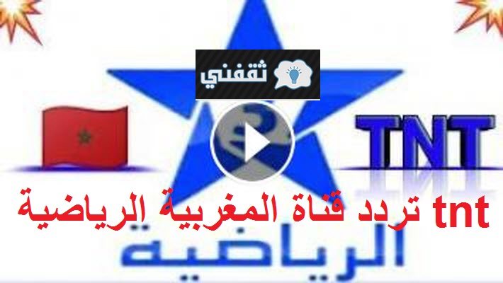 هنا أحدث تردد قناة المغربية الرياضية المفتوحة arryadia tnt  الناقلة مباراة الدوري المغربي اليوم