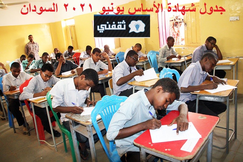 جدول أمتحان شهادة الأساس السودان يونيو 2021 بولاية الخرطوم موقع وزارة التربية والتعليم السودانية