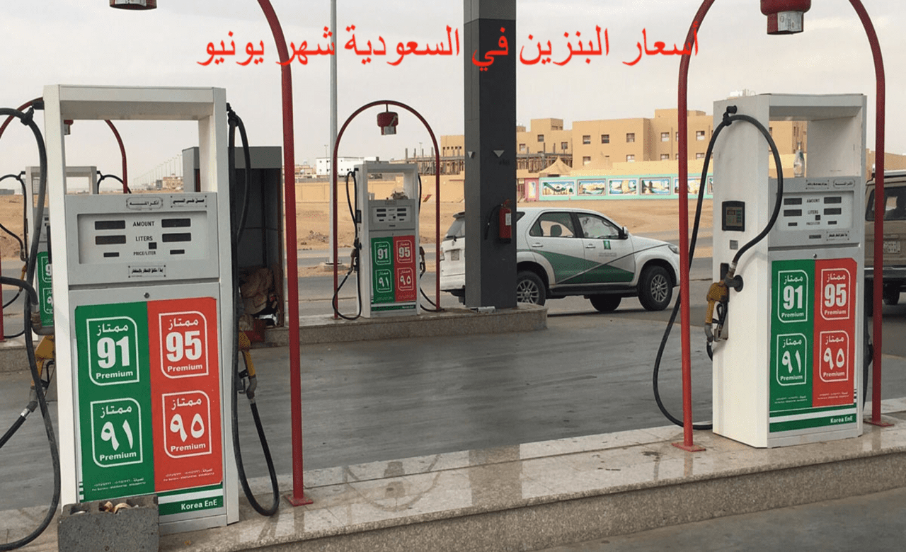 جديد سعر البنزين اليوم بالسعودية من شركة أرامكو تصدر لشهر يونيو الجاري