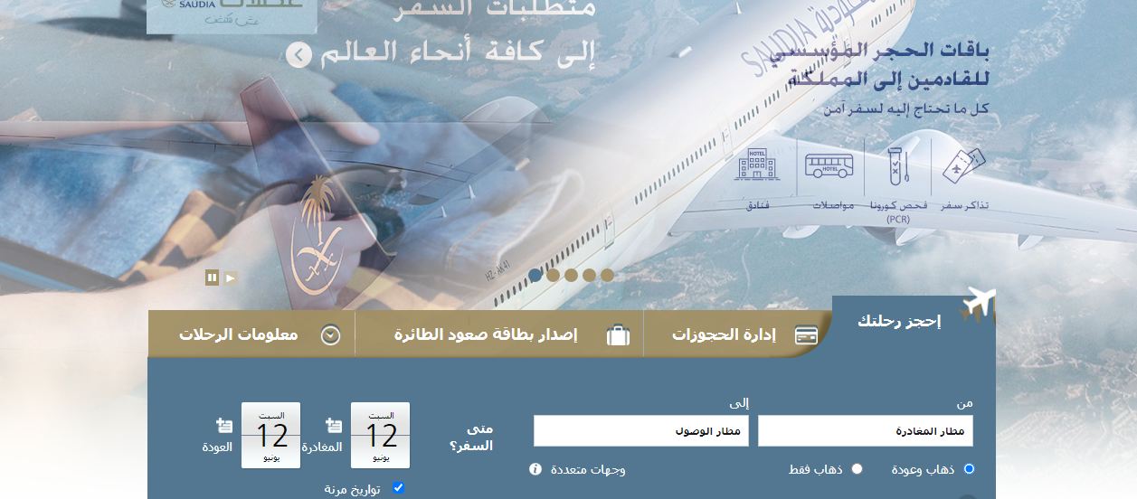 حجز طيران الخطوط السعودية عبر الموقع الرسمي وطريقة إلغاء الحجز
