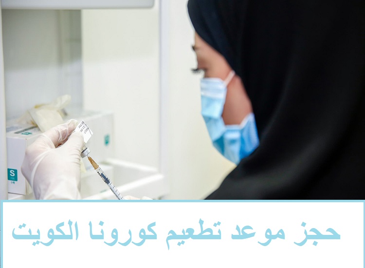 موقع حجز موعد تطعيم كورونا الكويت الآن لجميع المواطنين من خلال موقع وزارة الصحة